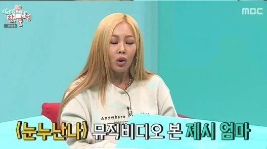 '전참시'에서 엄마를 언급한 제시 (사진, MBC '전지적 참견 시점' 캡처)