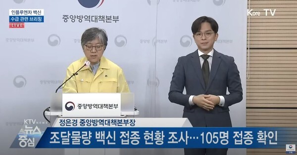 상온 노출 독감백신이 105명에게 접종된 것으로 확인됐다.(사진=KTV국민방송 영상 캡처)