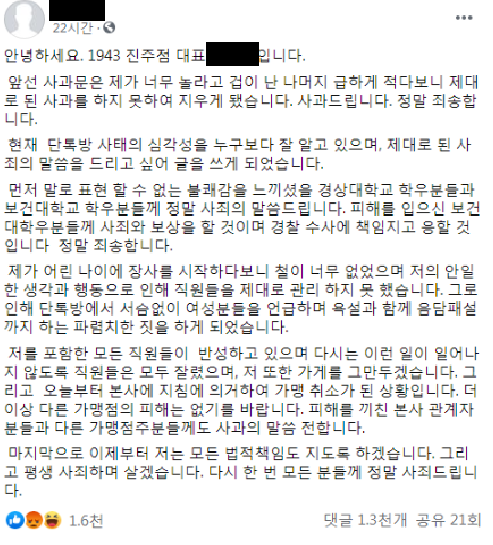 1943 진주점 사장이 사과문을 올렸다.(사진=1943 진주점 사장 SNS)