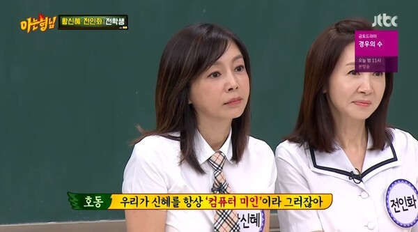 컴퓨터 미인 황신혜의 미모와 나이가 화제다 (사진, JTBC '아는형님' 캡처)