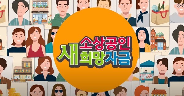 -소상공인 새희망자금 추선 전 지급을 받기 위해서는 28일 오후 5시까지 신청해야 한다.(사진=소상공인시장진흥공단 유튜브 채널 캡처)
