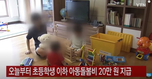 오늘(28일)부터 미취학 아동, 아동돌봄비 20만원이 지급된다.(사진=YTN News 캡처)