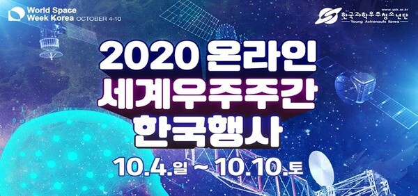 2020년 세계우주주간 한국행사가 코로나19 여파로 10월 4일부터 10일까지 일주일간 온라인으로 개최된다.(사진=한국과학우주청소년단 제공)