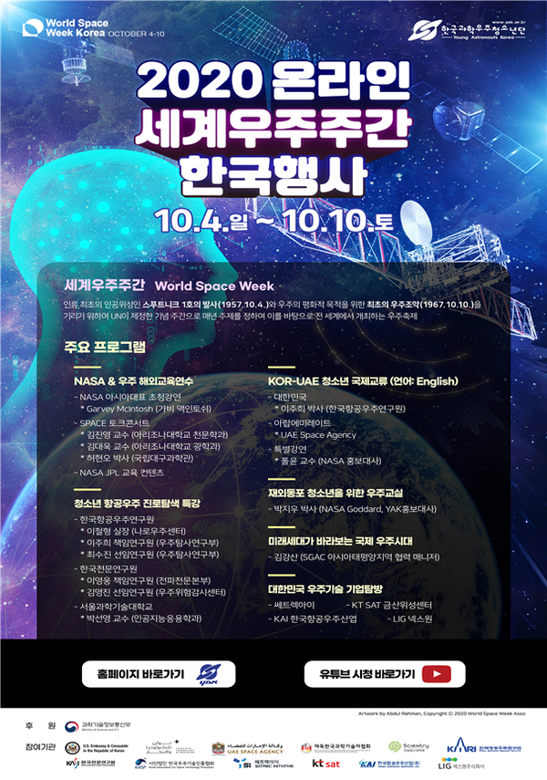 2020년 세계우주주간 한국행사 포스터(한국과학우주청소년단 제공)