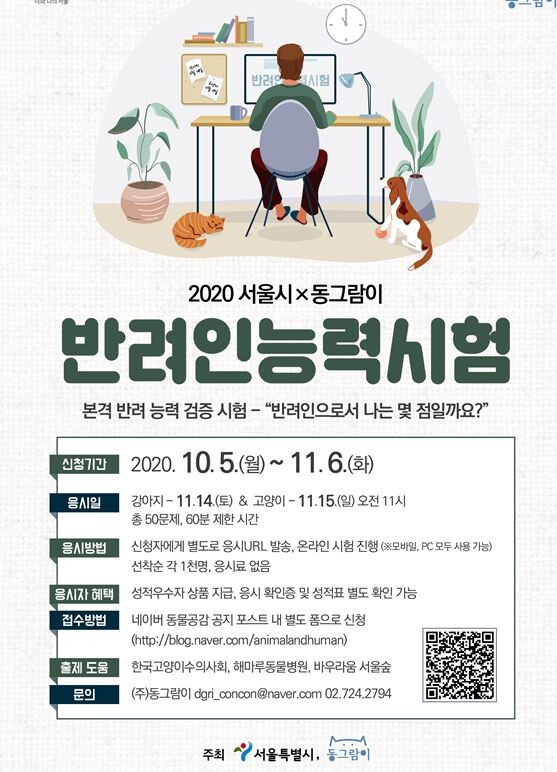 제2회 반려인 능력시험이 11월 14~15일에치러진다.(사진, 서울시 제공)