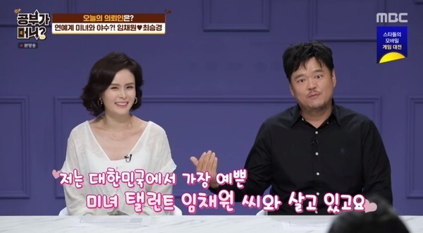 미녀와 야수 커플로 유명한 최승경과 임채원 부부 (사진, MBC '공부가 머니?' 캡처)