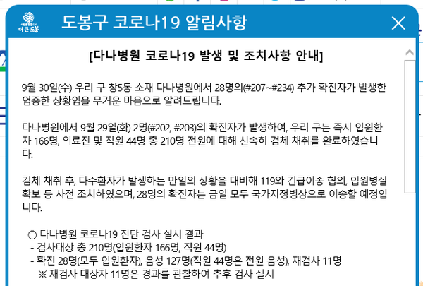 도봉구 정신과 병원 '다나'병원'에서 28명의 코로나19 확진자가 발생했다.(사진, 도봉구청 홈페이지 자료)