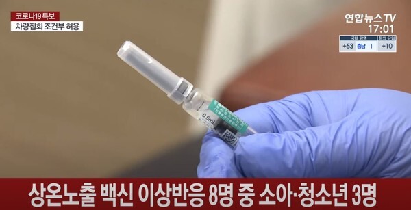 유통과정에서 상온 노출로 의심되는 도감 백신을 맞고 이상 반응을 보인 8명 중 10대 이하가 3명으로 나타났다. (사진, 연합뉴스 TV)