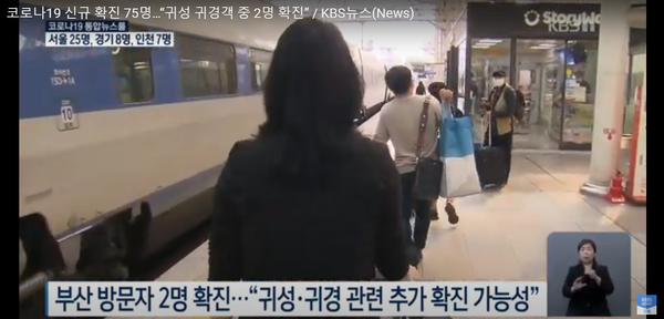 추석 연휴 귀성객 중 코로나19 확진 판정을 받은 사람이 2명이 나왔다.(사진, KBS2 뉴스)