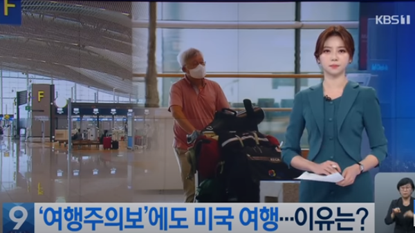 강경화 외교부 장관 배우자가 해외 여행을 간데 대해 비난여론이 일고 있다.(사진, KBS뉴스)