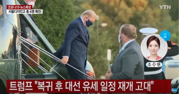 도널드 트럼프 미국 대통령 부부가 코로나19 양성 판정을 받고 트럼프 대통령은 입원한 상태다. 이어 트럼프 측근과 공화당 인사들을 포함해 양성 판정을 받은 사람이 14명이다.(사진, ytn뉴스)