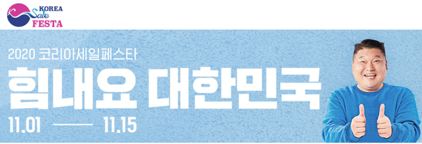 2020 코리아 세일 페스타(코세페)가 11월 1일부터 15일까지 온라인과 비대면 중심으로 추진된다.(사진, 2020 코리아세일페스타 홈페이지)