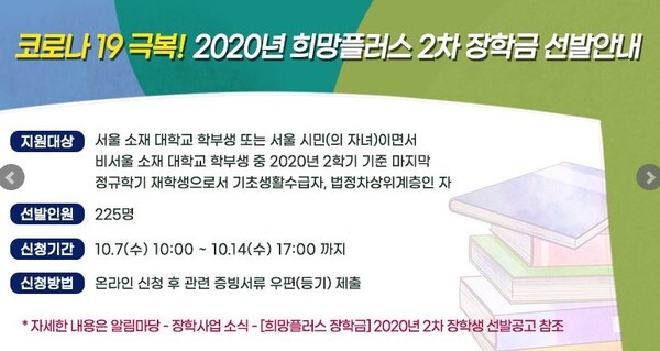 서울장학재단이 오는 7일부터 2차 희망플러스 장학금을 신청받는다.(사진=서울장학재단 홈페이지 캡처)