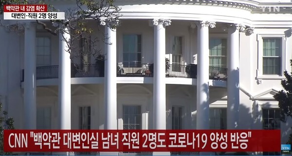 백악관 직원과 공화당 고위 인사들이 코로나19 확진 판정을 받았다.(사진=YTN News 영상 캡처)