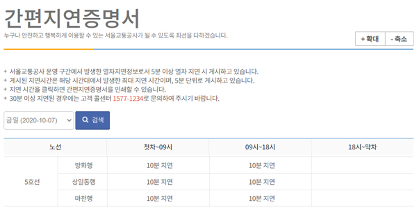 7일 오전 지하철 5호선 열차 고장으로 운행이 지연돼 승객들은 출근길 혼잡을 겪었다.(사진=서울교통공사 홈페이지 캡처)