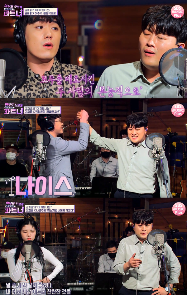 김호중과 '파트너'들의 듀엣곡이 7일 정오 정식 음원으로 발매된다.(사진=SBS Plus '아무도 모르게 김호중의 파트너' 영상 캡처)