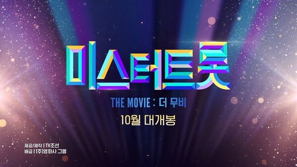 (사진=미스터트롯: 더 무비 론칭 예고편 영상 캡처)