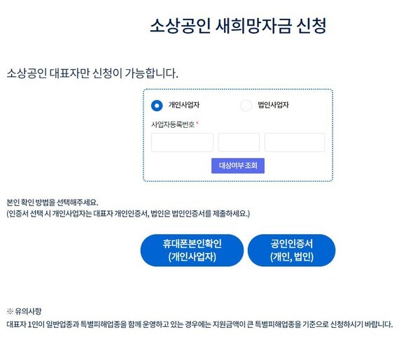 6일부터 소상공인 새희망자금 2차 신속 지급 대상으로 온라인 신청을 접수 받고 있다.(사진=새희망자금 전용 홈페이지 캡처)