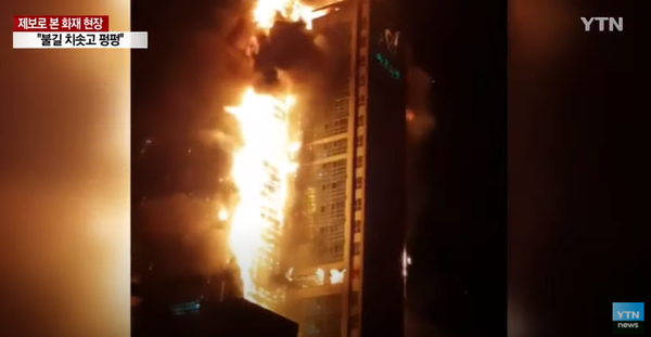  어제(8일) 저녁 11시 30분경 울산의 한 지하 2층 지상 33층 주상복합 아파트에서 큰불이 났다. (사진, YTN 뉴스)
