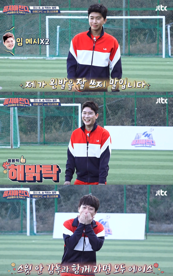 임영웅, 영탁, 이찬원 등 미스터트롯 팀이 '뭉쳐야 찬다'에 재출격한다. (사진= JTBC '뭉쳐야 찬다' 영상 캡처)