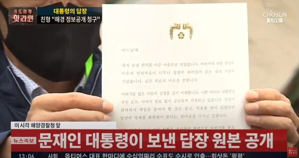 피격 공무원 친형 이 모씨가 문재인 대통령의 편지 원본을 공개했다.(사진=TV조선 Live 영상 캡처)