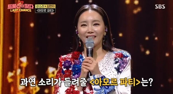 강소리가 김연자 앞에서 '아모르파티'를 불렀다 (사진, SBS '트롯신이 떴다' 캡처)