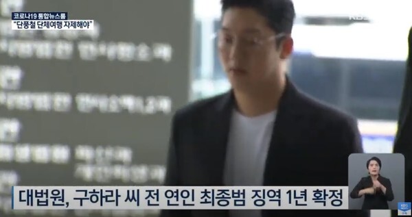 '故구하라 폭행 협박 혐의' 최종범의 징역 1년을 확정받았다. (사진=YTN News 영상 캡처)