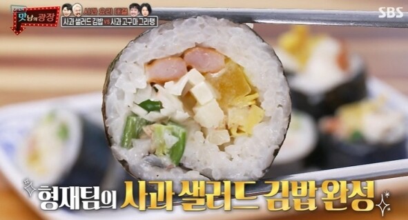 '맛남의 광장'에서 소개된 사과 샐러드 김밥이 눈길을 끈다 (사진, SBS '맛남의 광장' 캡처)