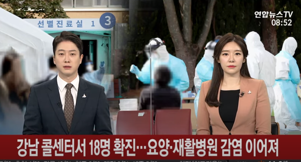 18일 강남의 한 콜센터에서 18명의 코로나19 확진자가 집단감염으로 확인됐다.(사진, 연합뉴스 TV)