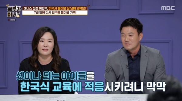 '공부가 머니' 이형택이 아내와 함께 아이들을 공개해 고민을 털어놨다 (사진, MBC '공부가 머니?' 캡처)