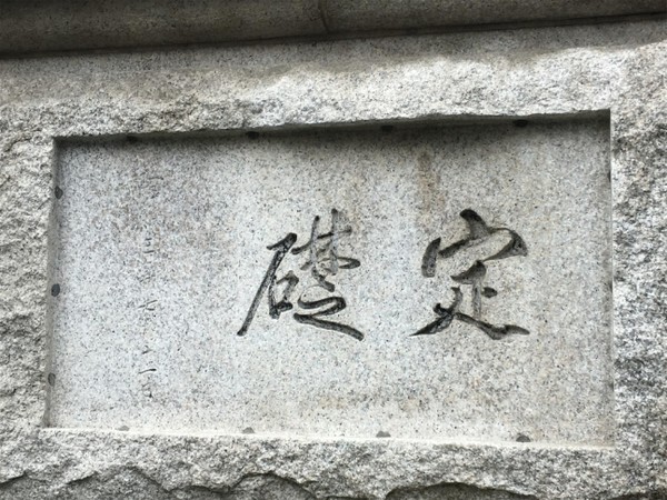 한국은행 정초석 '정초' 글씨 (사진=문화재청 제공)