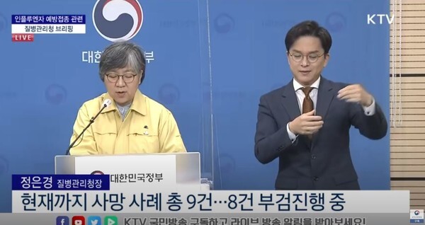 인플루엔자(독감) 백신 관련 브리핑 중인 정은경 질병관리청장(사진=KTV 영상 캡처)
