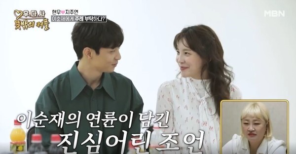 '우다사3'에 출연중인 현우와 지주연(사진, MBN '우리 다시 사랑할 수 있을까3-뜻밖의 커플' 캡처)