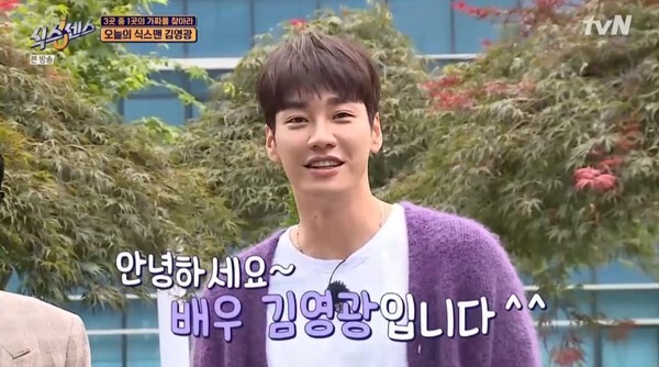 목요일 예능 '식스센스'에 등장한 김영광 (사진, tvN '식스센스' 캡처)