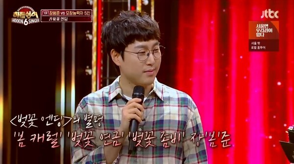 '벚꽃엔딩'으로 유명한 장범준의 수익에 대해 관심이 뜨겁다 (사진, JTBC '히든싱어6' 캡처)