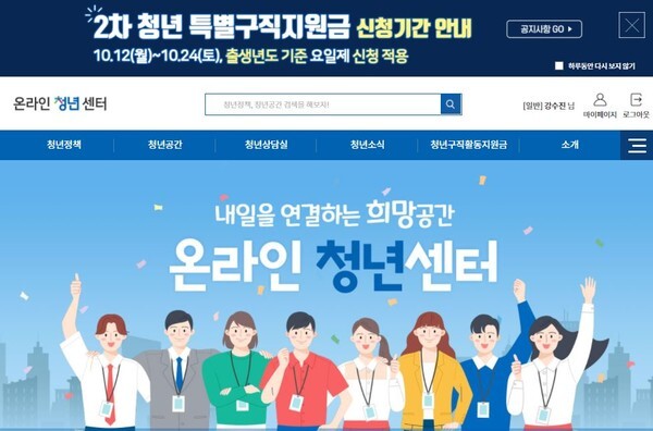 청년특별구직지원금 신청이 24일 마감된 가운데 오는 11월 말 지원금이 일괄 지급될 예정이다.(사진=온라인청년센터 홈페이지 캡처)