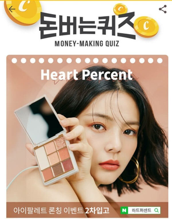 하트퍼센트 아이팔레트 퀴즈 정답은 버밀리언패싯이다