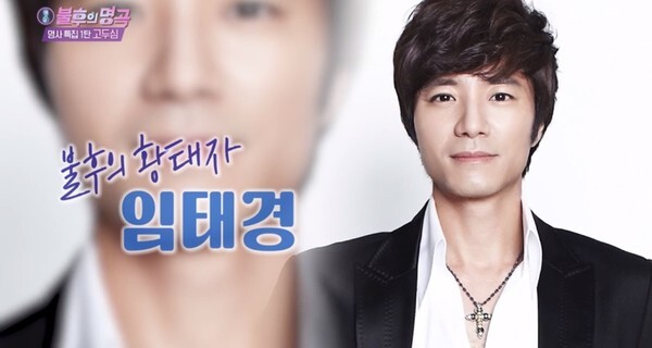 뮤지컬계 황태자 임태경이 이상형으로 고두심을 지목했다 (사진, KBS2TV '불후의 명곡' 캡처)