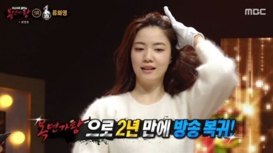 '복면가왕'에 출연한 류화영이 화제다 (사진, MBC '복면가왕' 캡처)