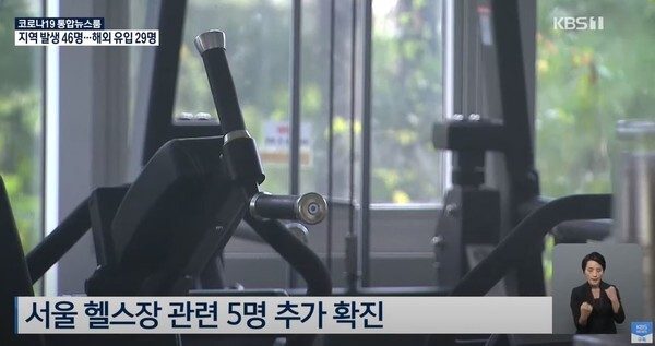 서울 강남구 헬스장 관련 확진자 5명이 추가됐다. (사진=KBS News 영상 캡처)