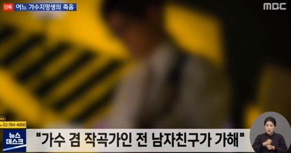 가수지망생 죽음에 대해 관심이 뜨겁다 (사진, MBC '뉴스데스크' 캡처)