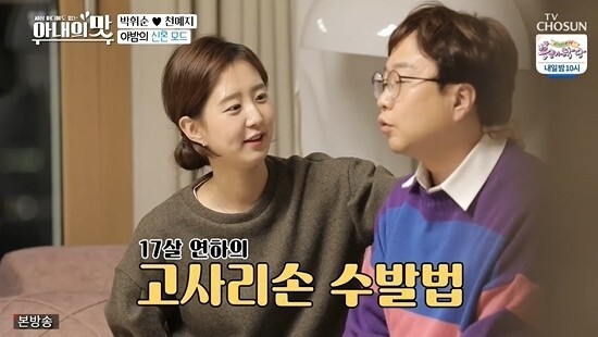 '아내의 맛'에 출연한 박휘순이 17살 연하 아내 천예지를 공개했다 (사진, TV조선 '아내의 맛' 캡처)