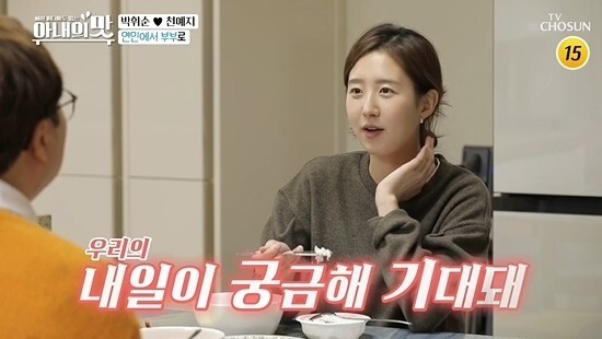 '아내의 맛'에 출연한 박휘순이 17살 연하 아내 천예지를 공개했다 (사진, TV조선 '아내의 맛' 캡처)