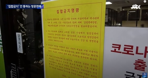 서울시가 코로나19 집단감염이 우려되는 불법 영업 다단계 업체 5곳을 적발했다.(사진=JTBC News 캡처)