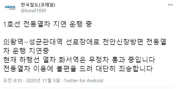 지하철 1호선 운행 지연 안내(사진=한국철도공사 공식 SNS)
