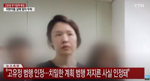 고유정 무기징역 확정(사진=YTN News 영상 캡처)