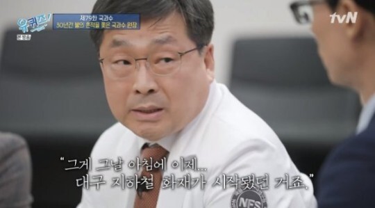 박남규 원장이 대구지하철참사를 언급했다 (사진, tvN '유퀴즈온더블럭' 캡처)