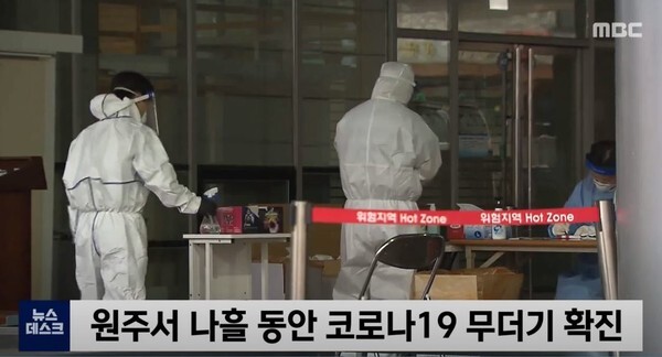 원주시가 코로나19 확진자 무더기 발생에 따라 사회적 거리두기 1.5단계로 격상한다.사진=MBC News 영상 캡처)