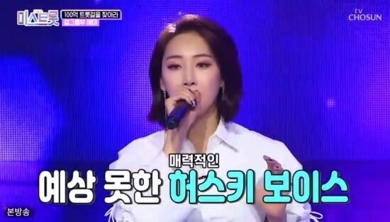 블랙스완 혜미가 화제다 (사진, TV조선 '미스트롯' 캡처)