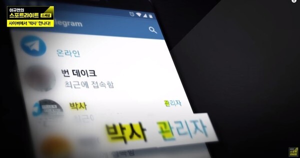 박사방 관련 자료 화면(JTBC 이규연의스포트라이트 영상 캡처)